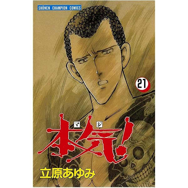 立原あゆみ　本気 本気(マジ)! 19/立原あゆみ : bookfanプレミアム - 通販 - Yahoo
